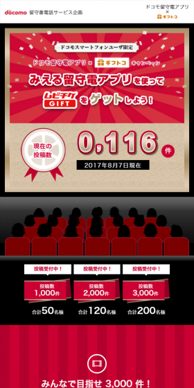 ドコモ留守電アプリ×ギフトコ　キャンペーンのLPデザイン（サービス・保険・金融／ブラック系／にぎやか系）スマホ版