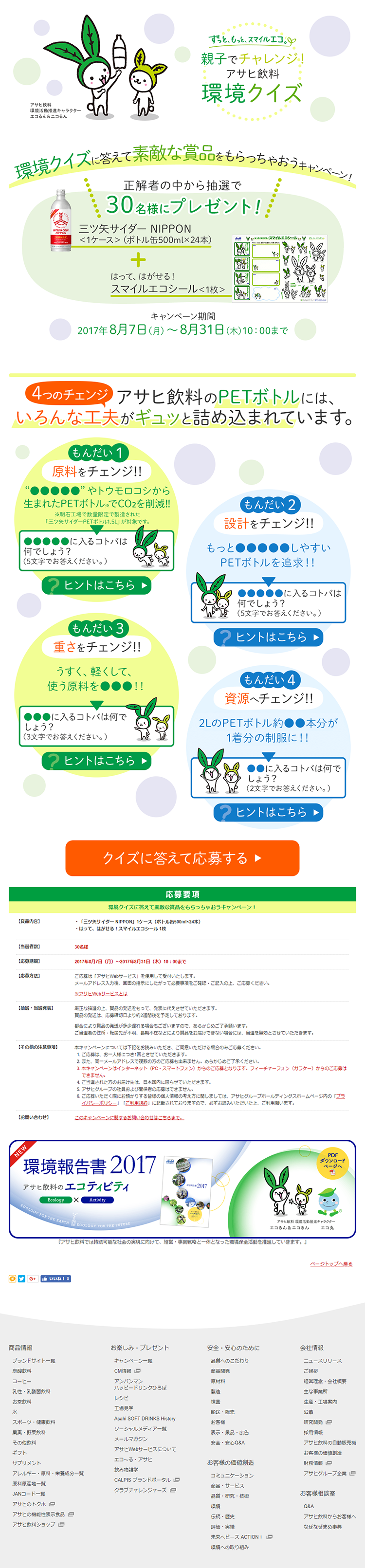 環境クイズに答えて素敵な賞品をもらっちゃおうキャンペーン！のLPデザイン（サービス・保険・金融／グリーン系／かわいい系）PC版