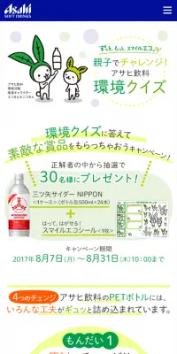 環境クイズに答えて素敵な賞品をもらっちゃおうキャンペーン！のLPデザイン（サービス・保険・金融／グリーン系／かわいい系）スマホ版