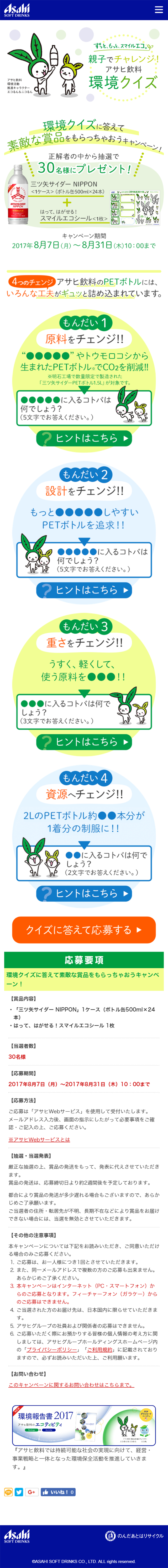 環境クイズに答えて素敵な賞品をもらっちゃおうキャンペーン！のLPデザイン（サービス・保険・金融／グリーン系／かわいい系）スマホ版