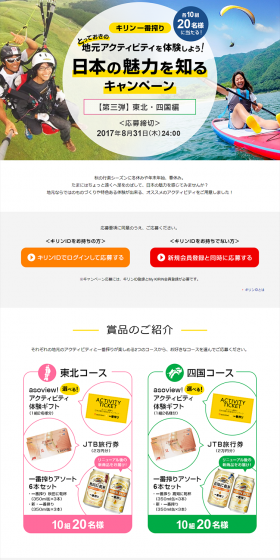 Discover Japan's Charms Campaign: Part 3, Tohoku and Shikoku Edition LP design (Services, Insurance, and Finance / Green tones / Lively type) PC version