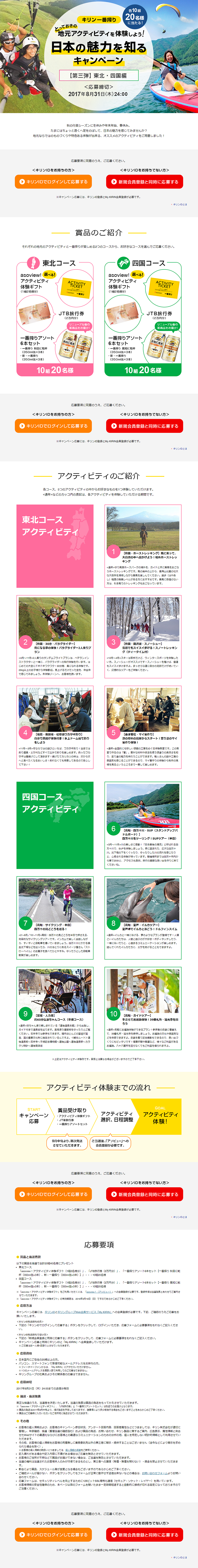 日本の魅力を知るキャンペーン 第三弾 東北・四国編のLPデザイン（サービス・保険・金融／グリーン系／にぎやか系）PC版