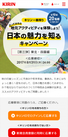 日本の魅力を知るキャンペーン 第三弾 東北・四国編のLPデザイン（サービス・保険・金融／グリーン系／にぎやか系）スマホ版