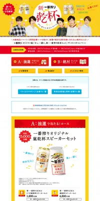 一番搾りオリジナル嵐 新一番搾り乾杯セットプレゼントキャンペーンのLPデザイン（サービス・保険・金融／イエロー系／かっこいい系）PC版