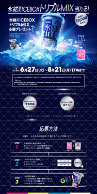 氷結専用ICEBOX トリプルミックス 当たる！キャンペーンのLPデザイン（サービス・保険・金融／ブルー系／かっこいい系）PC版