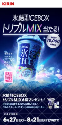 氷結専用ICEBOX トリプルミックス 当たる！キャンペーンのLPデザイン（サービス・保険・金融／ブルー系／かっこいい系）スマホ版