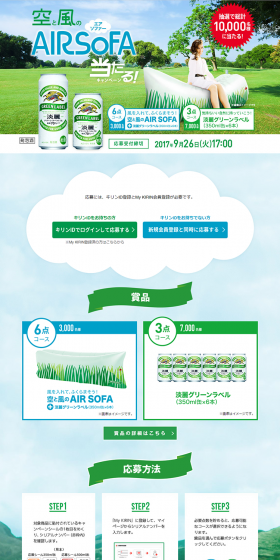 Tanrei Green Label Sora to Kaze no AIR SOFA Chance to Win Campaign! LP design (Services, Insurance, and Finance / Green tones / Clean-cut) PC version