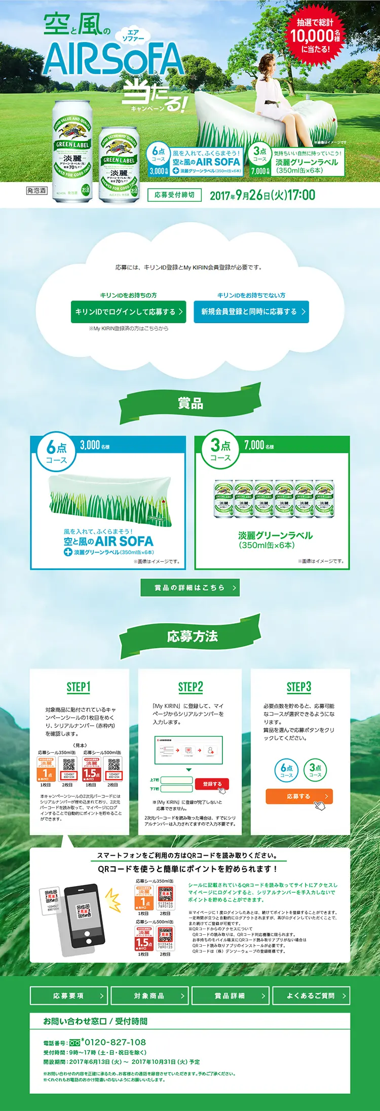 淡麗グリーンラベル 空と風のAIR SOFA当たる！キャンペーンのLPデザイン（サービス・保険・金融／グリーン系／清潔系）PC版