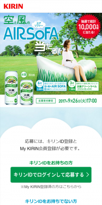 淡麗グリーンラベル 空と風のAIR SOFA当たる！キャンペーンのLPデザイン（サービス・保険・金融／グリーン系／清潔系）スマホ版