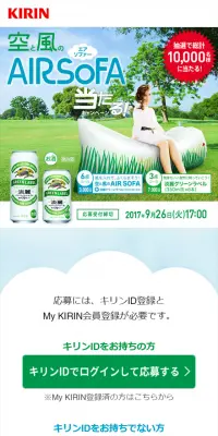 淡麗グリーンラベル 空と風のAIR SOFA当たる！キャンペーンのLPデザイン（サービス・保険・金融／グリーン系／清潔系）スマホ版