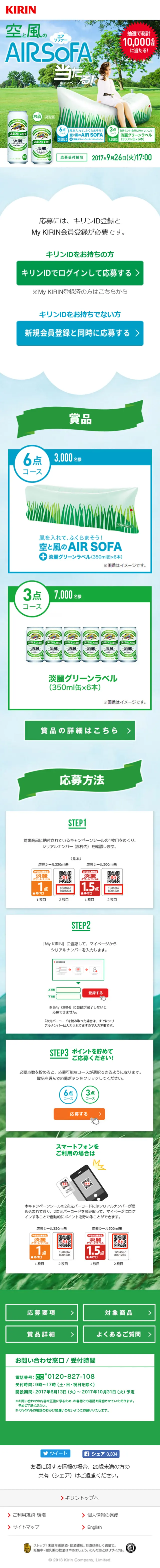 淡麗グリーンラベル 空と風のAIR SOFA当たる！キャンペーンのLPデザイン（サービス・保険・金融／グリーン系／清潔系）スマホ版