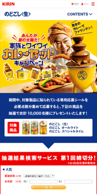 キリン のどごし あんたが、夏の太陽だ！家族とワイワイカレーセットキャンペーンのLPデザイン（サービス・保険・金融／イエロー系／にぎやか系）スマホ版