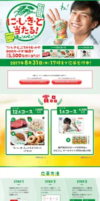 キリン のどごし オールライト「に・し・き・ど」当たる！キャンペーンのLPデザイン（サービス・保険・金融／グリーン系／にぎやか系）PC版