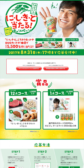 Kirin Nodogoshi All Light 'Nishikido' Win Campaign LP design (Services, Insurance, and Finance / Green tones / Lively type) PC version