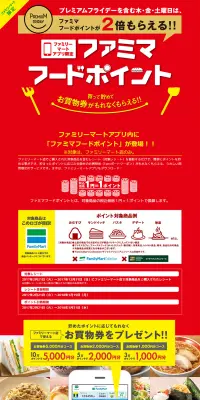 ファミマフードポイントのLPデザイン（サービス・保険・金融／レッド系／にぎやか系）PC版
