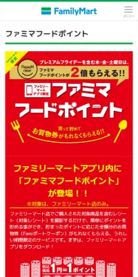 ファミマフードポイントのLPデザイン（サービス・保険・金融／レッド系／にぎやか系）スマホ版
