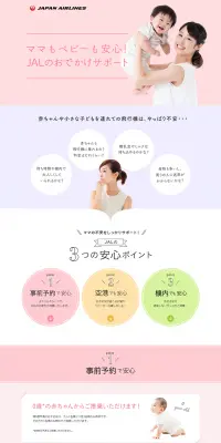 ママもベビーも安心！JALのおでかけサポートのLPデザイン（サービス・保険・金融／ピンク系／シンプル系）PC版