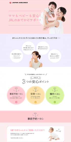 ママもベビーも安心！JALのおでかけサポートのLPデザイン（サービス・保険・金融／ピンク系／シンプル系）PC版