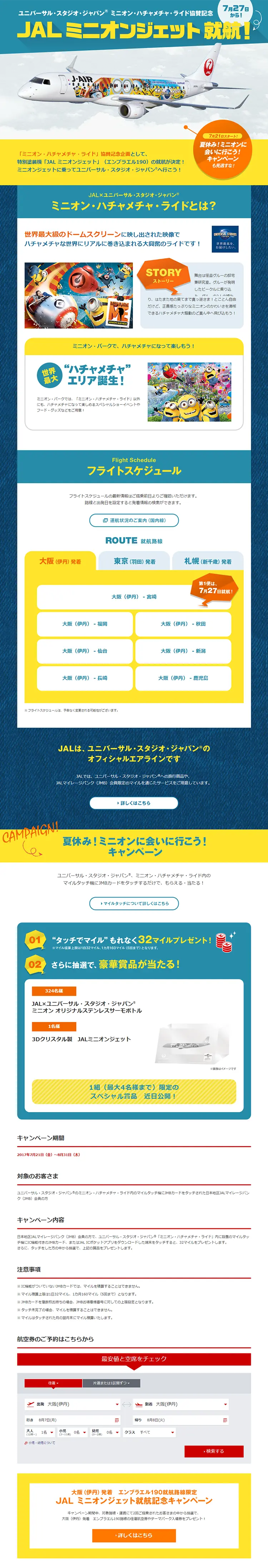JAL ミニオンジェット就航！のLPデザイン（サービス・保険・金融／イエロー系／にぎやか系）PC版