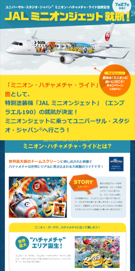 JAL ミニオンジェット就航！のLPデザイン（サービス・保険・金融／イエロー系／にぎやか系）スマホ版