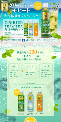 NEW TEAs'TEA 先行体験キャンペーンのLPデザイン（サービス・保険・金融／グリーン系／にぎやか系）PC版