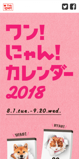 ワン!にゃん!カレンダー2018のLPデザイン(サービス・保険・金融/ピンク系/かわいい系)スマホ版