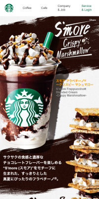 スモア フラペチーノ クリスピーマシュマロのLPデザイン（飲料・お酒／ブラウン系／かっこいい系）スマホ版