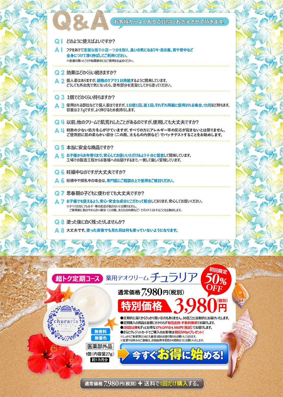 薬用デオクリーム　チュラリアのLPデザイン（美容・スキンケア・香水／カラフル系／かわいい系）PC版