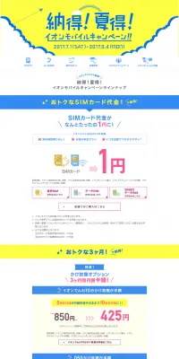 イオンモバイルキャンペーンのLPデザイン（サービス・保険・金融／イエロー系／信頼・安心系）PC版
