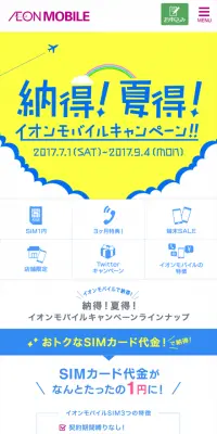 イオンモバイルキャンペーンのLPデザイン（サービス・保険・金融／イエロー系／信頼・安心系）スマホ版
