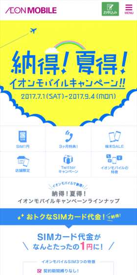 イオンモバイルキャンペーンのLPデザイン（サービス・保険・金融／イエロー系／信頼・安心系）スマホ版