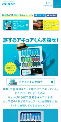 旅するアキュアくんキャンペーンのLPデザイン（サービス・保険・金融／イエロー系／シンプル系）スマホ版