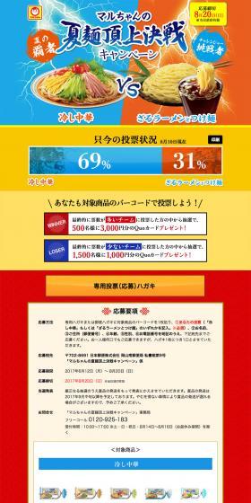 マルちゃんの夏麺のLPデザイン（食品／オレンジ系／力強い系）PC版