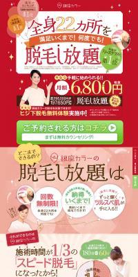 銀座カラーのLPデザイン（美容サービス／レッド系／かわいい系）PC版