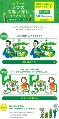 朝の茶事「5つの間違い探し」キャンペーンのLPデザイン（サービス・保険・金融／イエロー系／マンガ・イラスト系）PC版