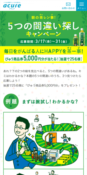 朝の茶事「5つの間違い探し」キャンペーンのLPデザイン（サービス・保険・金融／イエロー系／マンガ・イラスト系）スマホ版