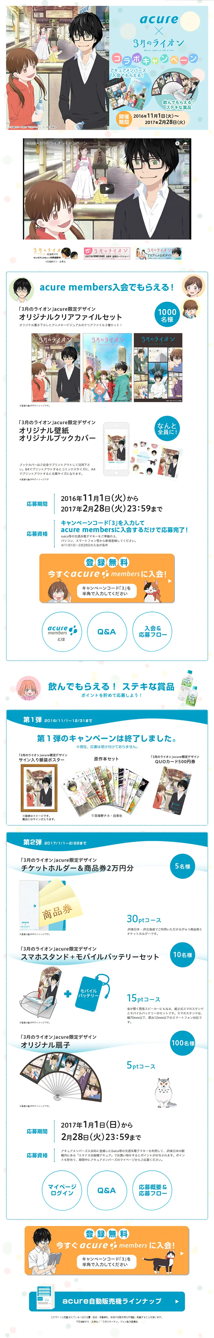 acure × 3月のライオン コラボキャンペーンのLPデザイン（サービス・保険・金融／ブルー系／マンガ・イラスト系）PC版