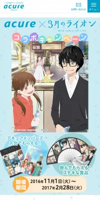 acure × 3月のライオン コラボキャンペーンのLPデザイン（サービス・保険・金融／ブルー系／マンガ・イラスト系）スマホ版