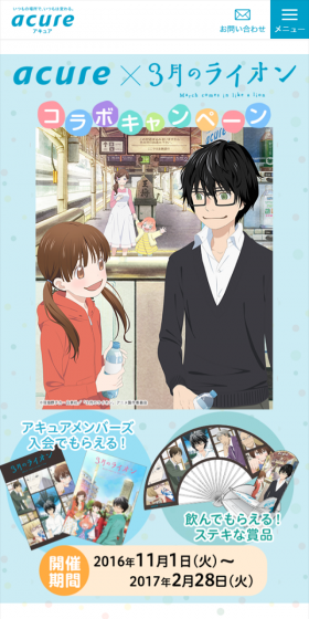 acure × 3月のライオン コラボキャンペーンのLPデザイン（サービス・保険・金融／ブルー系／マンガ・イラスト系）スマホ版
