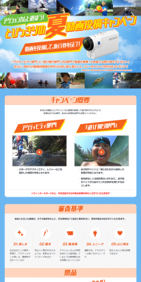 アクションカムと遊ぼう！とびっきりの夏動画投稿キャンペーンのLPデザイン（インターネットサービス／オレンジ系／にぎやか系）PC版