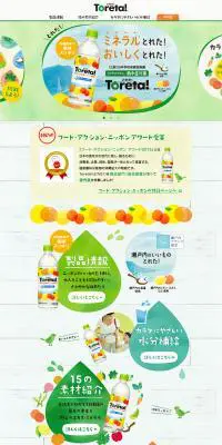 Toreta!のLPデザイン（飲料・お酒／グリーン系／かわいい系）PC版