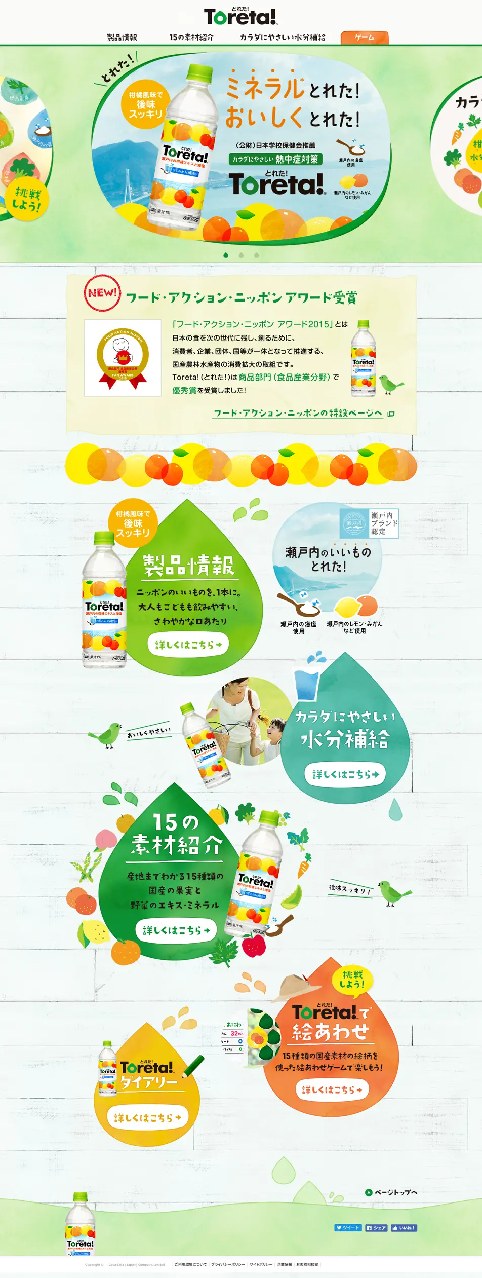 Toreta!のLPデザイン（飲料・お酒／グリーン系／かわいい系）PC版