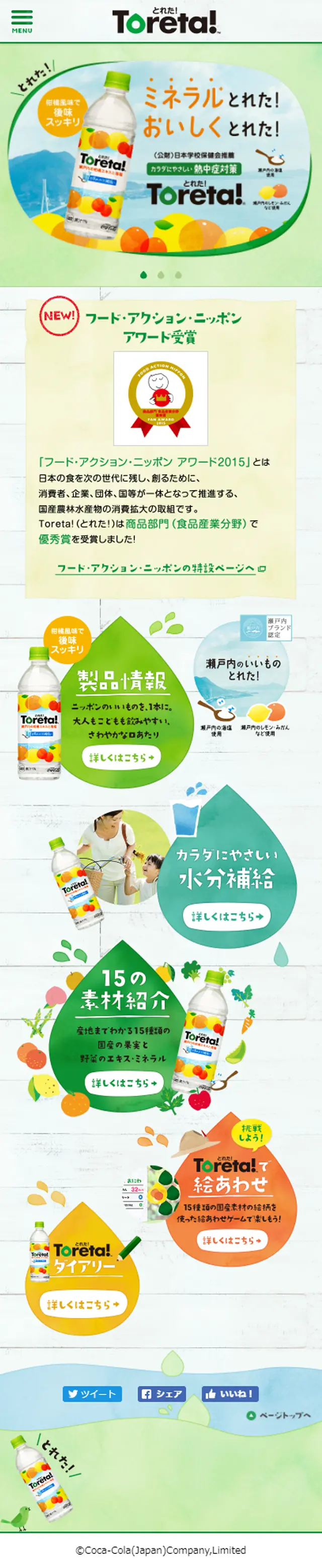 Toreta!のLPデザイン（飲料・お酒／グリーン系／かわいい系）スマホ版