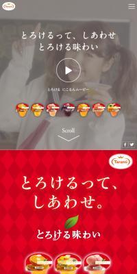とろける味わいのLPデザイン（食品／レッド系／かわいい系）スマホ版