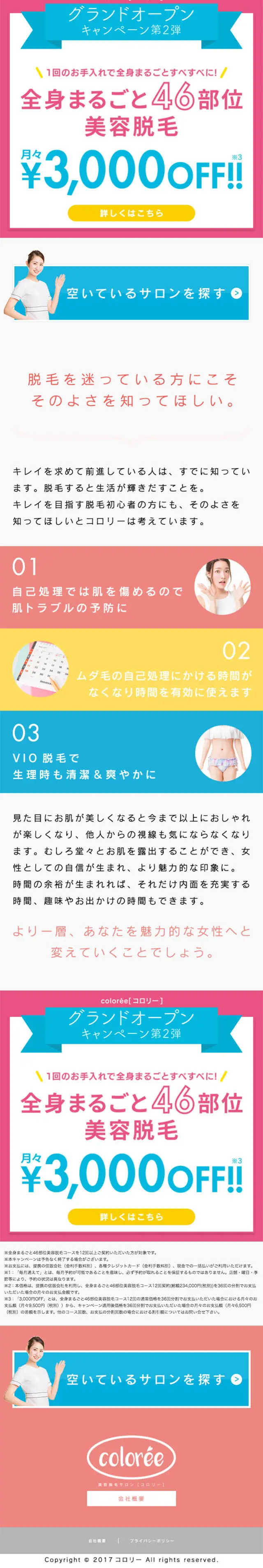 美容脱毛サロン　コロリーのLPデザイン（美容サービス／カラフル系／シンプル系）スマホ版