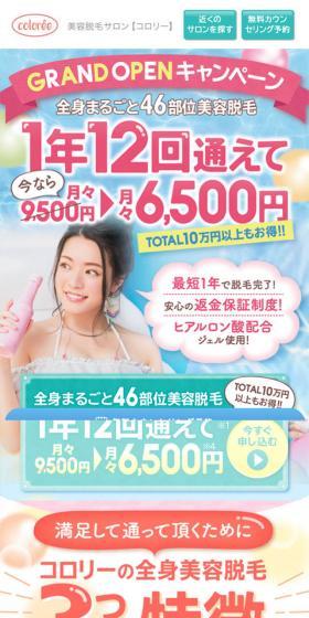 美容脱毛サロン　コロリーのLPデザイン（美容サービス／カラフル系／かわいい系）スマホ版