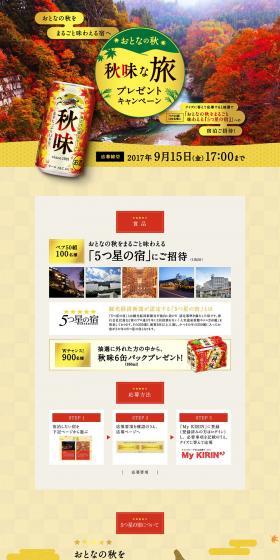 秋味な旅プレゼントキャンペーンのLPデザイン（インターネットサービス／ゴールド系／和風系）PC版
