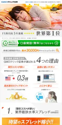GMOクリック証券のLPデザイン（サービス・保険・金融／グリーン系／信頼・安心系）PC版