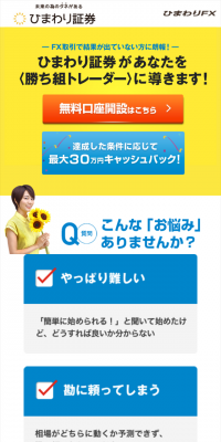 ひまわりFXのLPデザイン（サービス・保険・金融／イエロー系／信頼・安心系）スマホ版