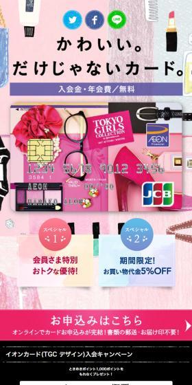 イオンカード(TGCデザイン)のLPデザイン(サービス・保険・金融/ピンク系/かわいい系)スマホ版